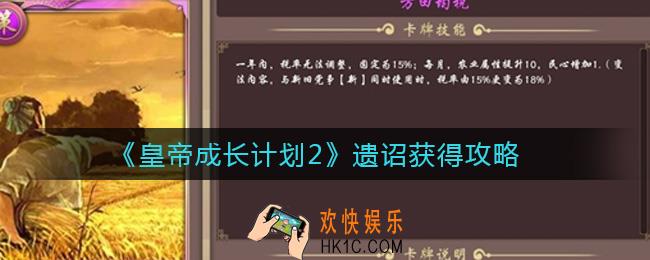 皇帝成长计划2遗诏怎么获得_遗诏获得攻略