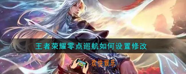 王者荣耀零点巡航如何设置修改_零点巡航设置修改方法介绍