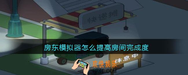 房东模拟器怎么提高房间完成度_房间完成度提升方法