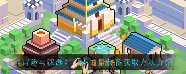 冒险与深渊上古力量装备怎么获得_上古力量装备获取方法介绍