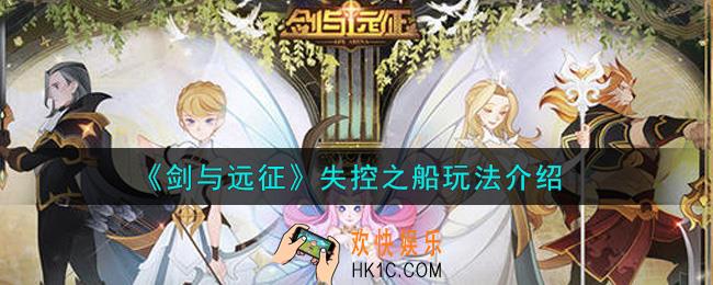 剑与远征失控之船怎么玩_失控之船玩法介绍