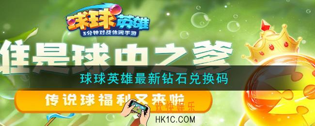 球球英雄最新钻石兑换码2021_球球英雄最新兑换码是什么