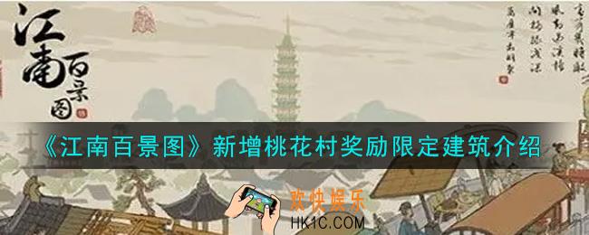 江南百景图新增桃花村奖励限定建筑有哪些_新增桃花村奖励限定建筑介绍