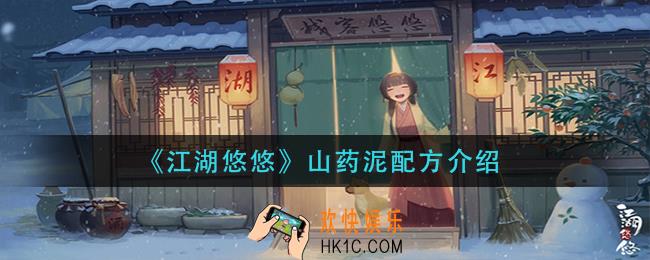 江湖悠悠山药泥怎么做_山药泥配方介绍