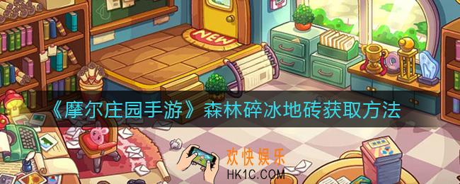 摩尔庄园手游森林碎冰地砖怎么获得_森林碎冰地砖获取方法