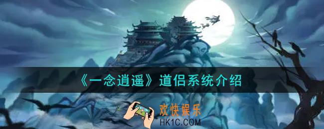 一念逍遥道侣系统怎么样_道侣系统介绍
