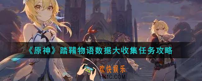 原神踏鞴物语数据大收集任务怎么做_踏鞴物语数据大收集任务攻略