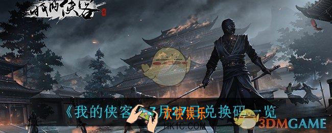 我的侠客7月27日兑换码是什么_7月27日兑换码一览