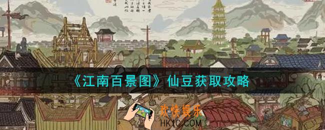 江南百景图仙豆怎么获得_仙豆获取攻略