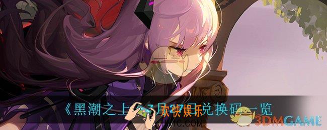 黑潮之上7月27日兑换码是什么_7月27日兑换码一览