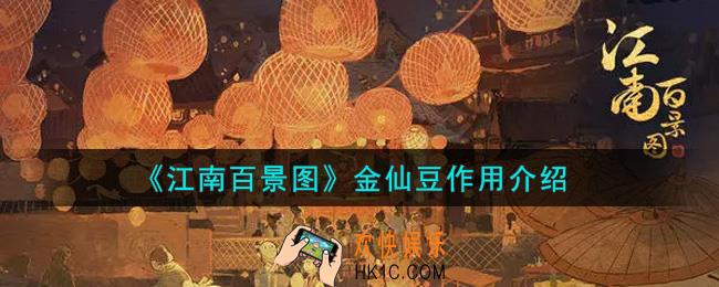 江南百景图金仙豆有什么用_金仙豆作用介绍