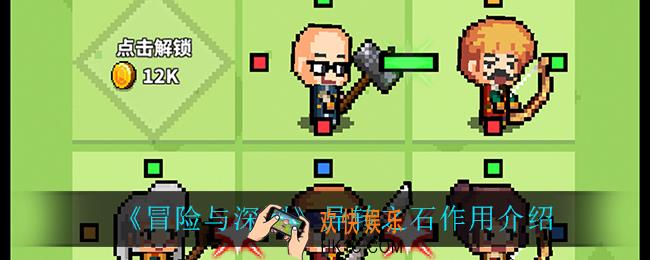冒险与深渊异转之石有什么用_异转之石作用介绍