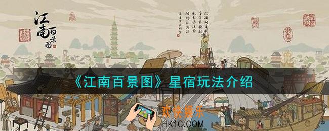 江南百景图星宿怎么玩_星宿玩法介绍