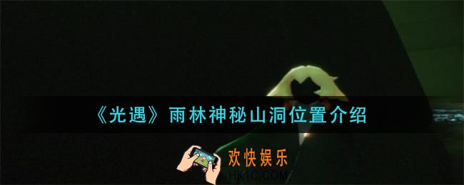 光遇雨林神秘山洞在哪_雨林神秘山洞位置介绍