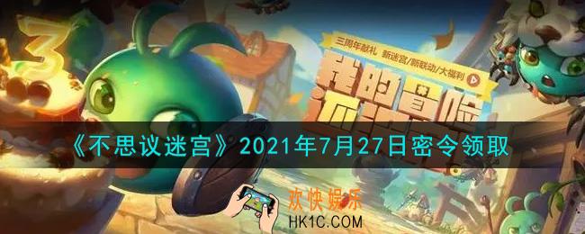 不思议迷宫2021年7月27日每日密令礼包是什么_7.27日密令怎么兑换