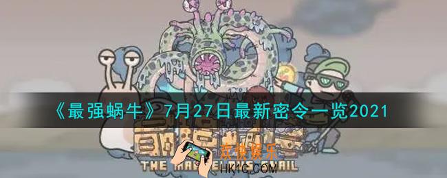 最强蜗牛7月27日最新密令是什么2021_7月27日最新密令