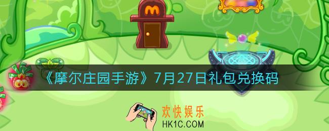 摩尔庄园手游7月27日兑换码_7月27日礼包兑换码