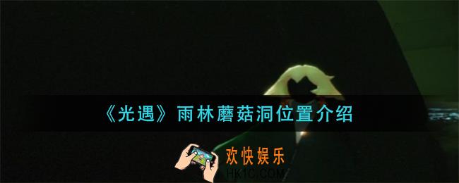 光遇雨林蘑菇洞在哪_雨林蘑菇洞位置介绍