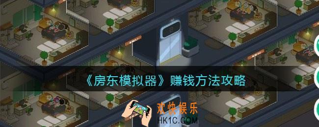 房东模拟器怎么赚钱_赚钱方法攻略