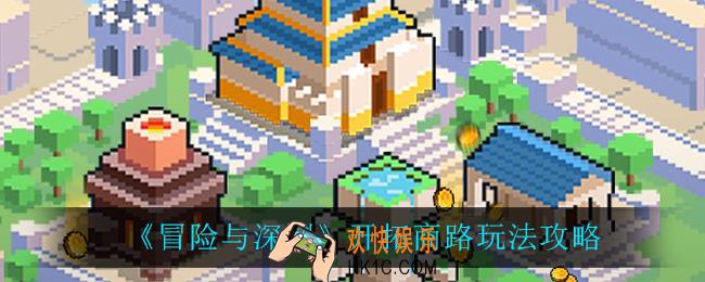 冒险与深渊开拓商路怎么玩_开拓商路玩法攻略
