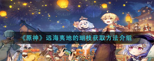 原神远海夷地的瑚枝怎么获得_远海夷地的瑚枝获取方法介绍