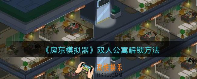 房东模拟器双人公寓怎么解锁_双人公寓解锁方法