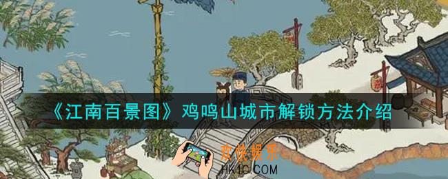 江南百景图鸡鸣山城市怎么解锁_鸡鸣山城市解锁方法介绍