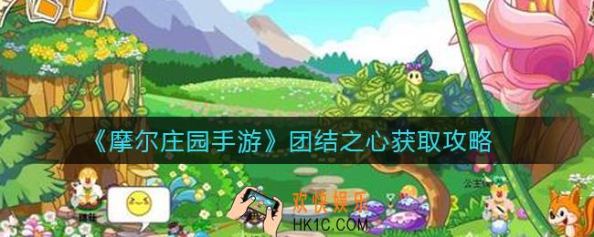 摩尔庄园手游团结之心怎么获得_团结之心获取攻略