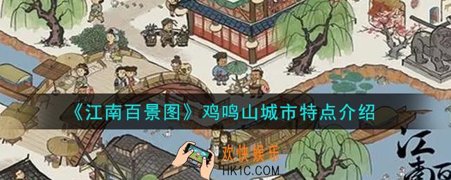 江南百景图鸡鸣山城市特点是什么_鸡鸣山城市特点介绍