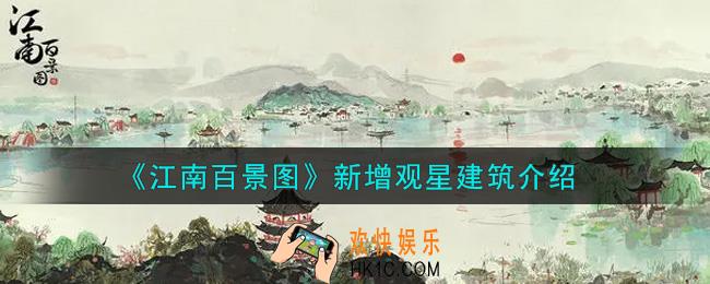 江南百景图新增观星建筑有哪些_新增观星建筑介绍