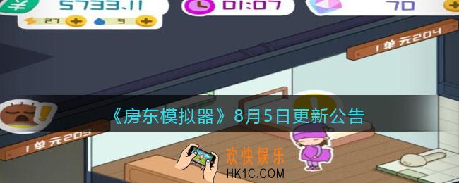 房东模拟器8月5日更新内容是什么_8月5日更新公告