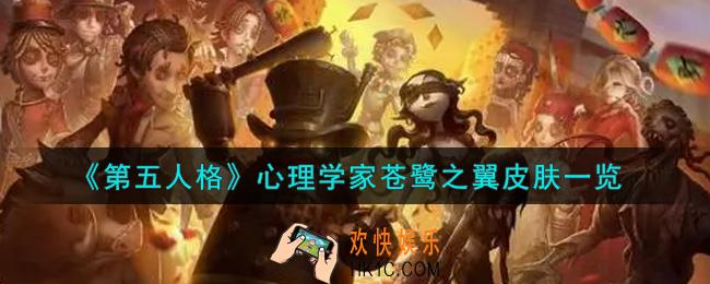 第五人格心理学家苍鹭之翼皮肤怎么获得_心理学家苍鹭之翼皮肤一览