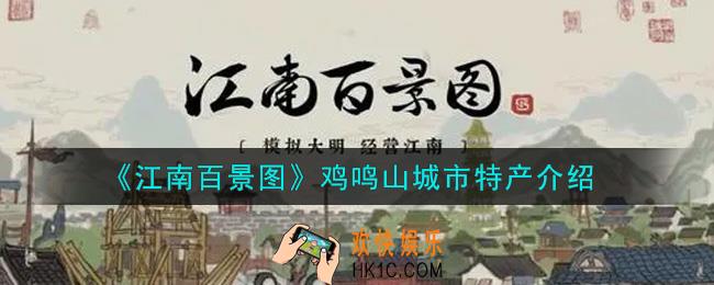 江南百景图鸡鸣山城市特产是什么_鸡鸣山城市特产介绍