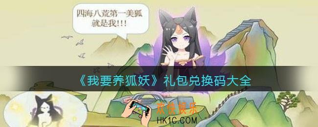 我要养狐妖礼包兑换码大全_礼包码在哪领2021