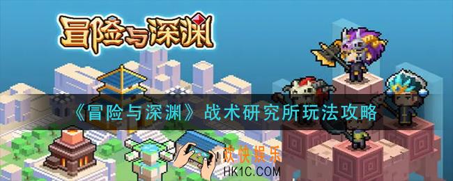 冒险与深渊战术研究所怎么玩_战术研究所玩法攻略