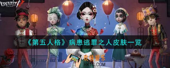 第五人格病患逃罪之人皮肤怎么样_病患逃罪之人皮肤一览