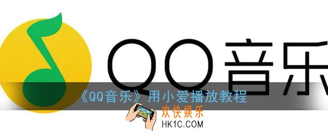 qq音乐怎么用小爱播放_小爱同学怎么绑定qq音乐