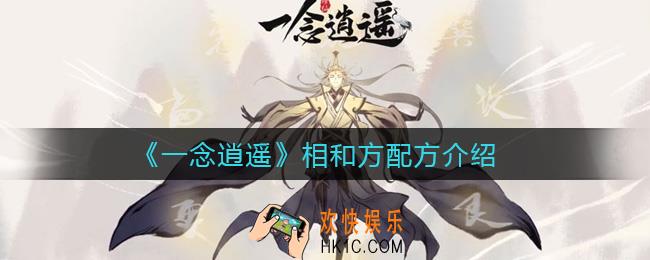 一念逍遥相和方配方是什么_相和方配方介绍