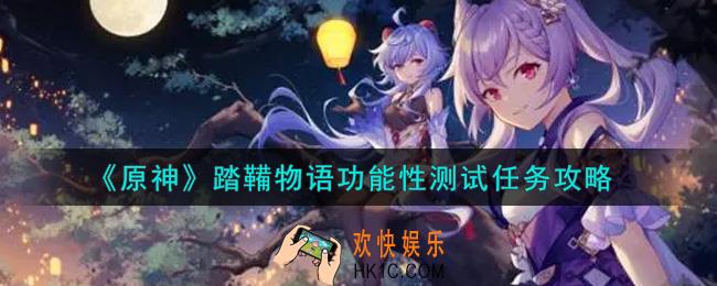 原神踏鞴物语功能性测试任务怎么做_踏鞴物语功能性测试任务攻略
