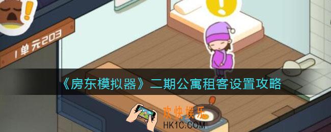 房东模拟器二期公寓租客怎么安排_二期公寓租客设置攻略