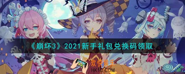 崩坏3手游2021新手礼包兑换码哪里领_最新CDK礼包领取地址2021