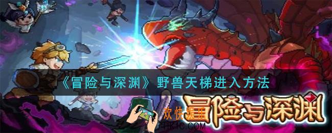 冒险与深渊野兽天梯怎么进_野兽天梯进入方法