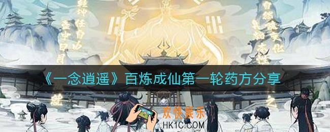 一念逍遥百炼成仙第一轮药方是什么_百炼成仙第一轮药方分享
