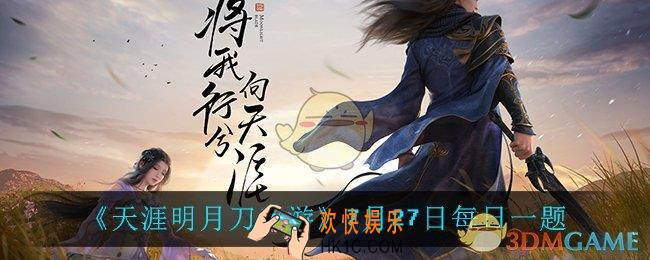 天涯明月刀手游7月27日每日一题_7月27日每日一题
