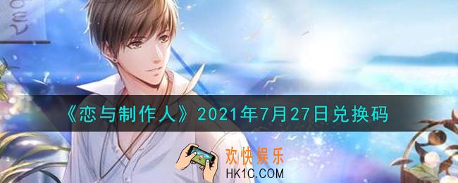 恋与制作人7月27日兑换码是什么2021_CDK礼包激活码怎么领