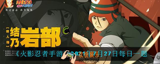 火影忍者手游7月27日每日一题答案是什么_7月27日每日一题答案介绍