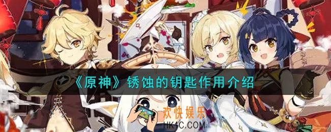 原神锈蚀的钥匙有什么用_锈蚀的钥匙作用介绍