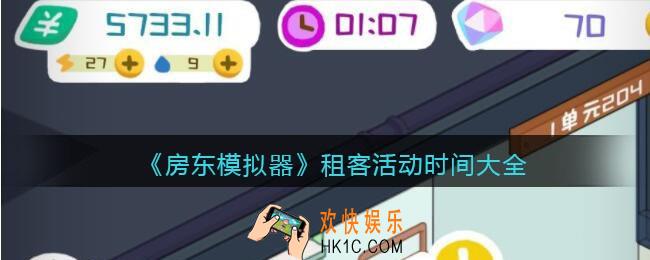 房东模拟器租客活动时间表_租客活动时间大全