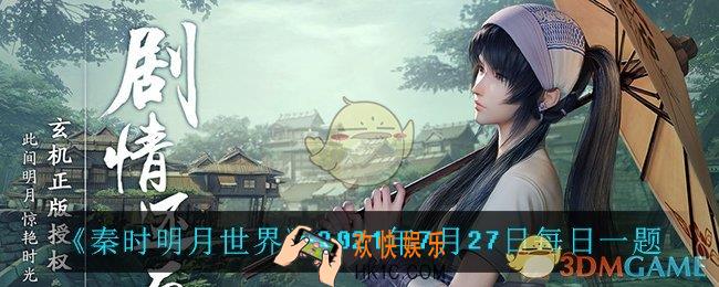 秦时明月世界7月27日每日一题答案_2021年7月27日每日一题