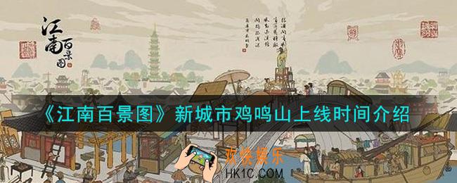 江南百景图新城市鸡鸣山什么时候上线_新城市鸡鸣山上线时间介绍